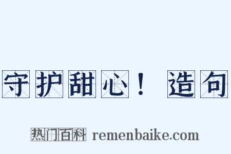 守护甜心！造句是什么意思的图片